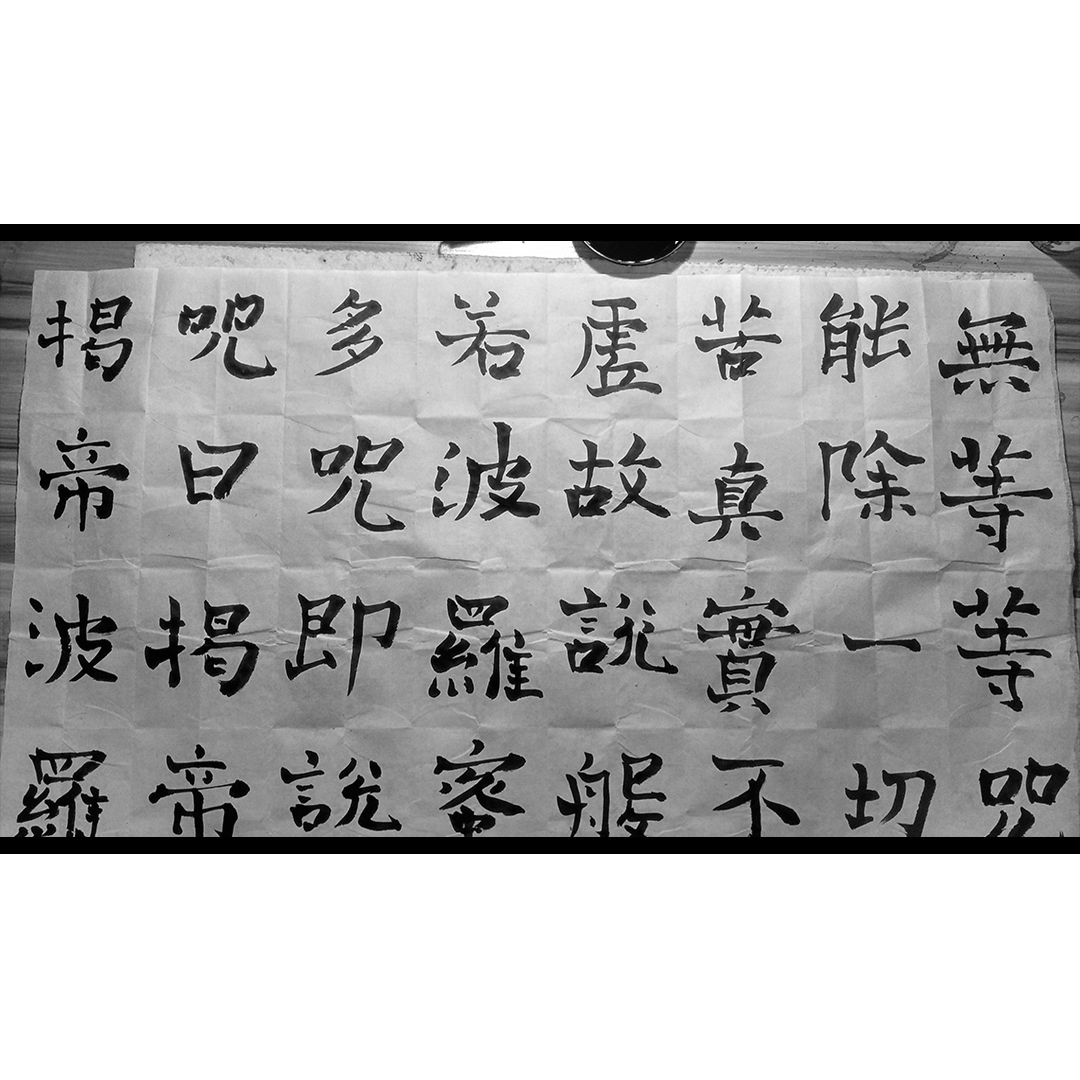The Heart Sutra by Ouyang Xun